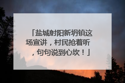 盐城射阳新坍镇这场宣讲，村民抢着听，句句说到心坎！