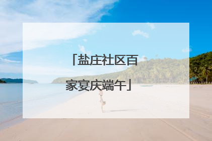 盐庄社区百家宴庆端午