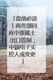 盘前必读丨商务部回应中重稀土出口管制；中颖电子实控人或变更