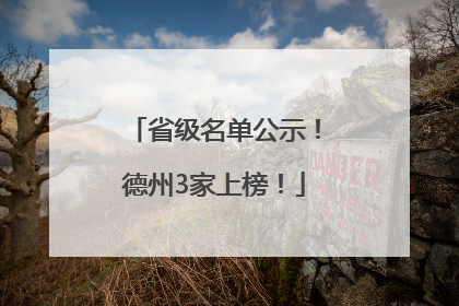 省级名单公示！德州3家上榜！
