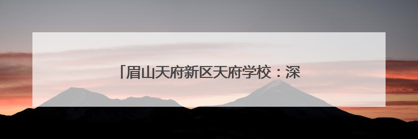 眉山天府新区天府学校：深耕课题研究，赋能教师成长