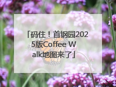 码住！首钢园2025版Coffee Walk地图来了