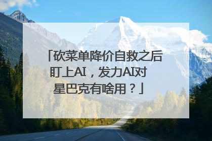 砍菜单降价自救之后盯上AI，发力AI对星巴克有啥用？