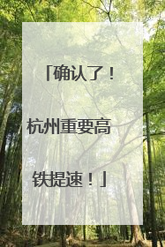 确认了！杭州重要高铁提速！