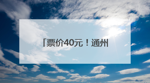 票价40元！通州这场母亲节特别音乐会等您来，就在北京艺术中心~