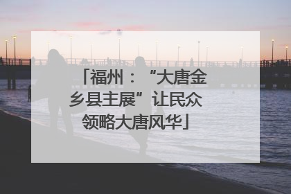 福州：“大唐金乡县主展”让民众领略大唐风华