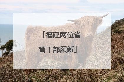 福建两位省管干部履新