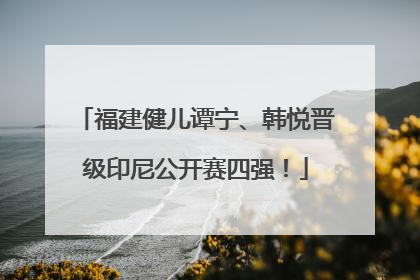 福建健儿谭宁、韩悦晋级印尼公开赛四强！