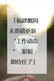 福建舰周末重磅更新“工作动态”  狠狠期待住了