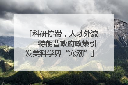 科研停滞，人才外流——特朗普政府政策引发美科学界“寒潮”