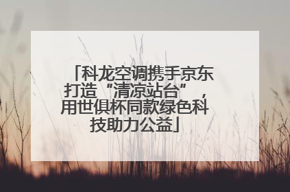 科龙空调携手京东打造“清凉站台”，用世俱杯同款绿色科技助力公益