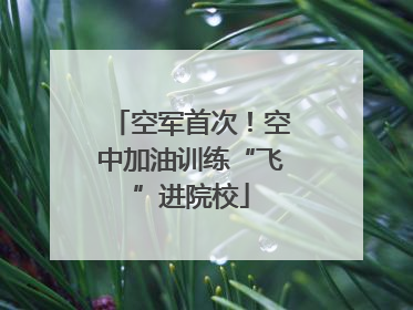 空军首次！空中加油训练“飞”进院校