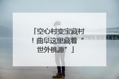 空心村变宝藏村！曲阜这里藏着“世外桃源”