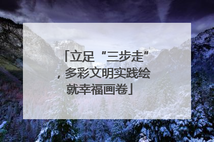 立足“三步走”，多彩文明实践绘就幸福画卷