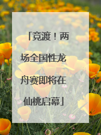 竞渡！两场全国性龙舟赛即将在仙桃启幕