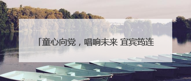 童心向党，唱响未来 宜宾筠连景阳小学举行庆六一合唱比赛