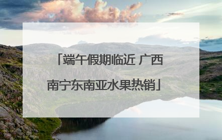 端午假期临近 广西南宁东南亚水果热销