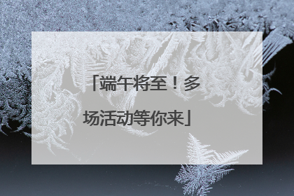 端午将至！多场活动等你来