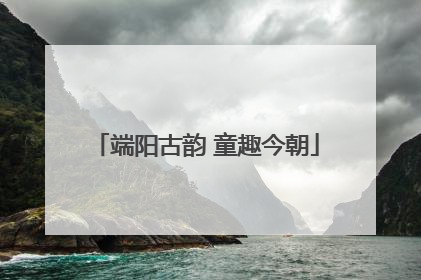 端阳古韵 童趣今朝