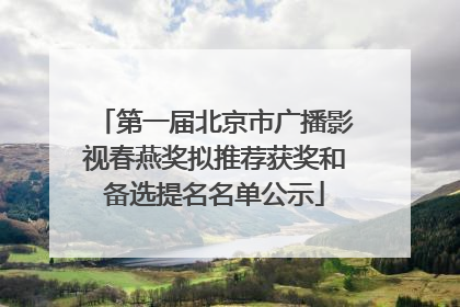 第一届北京市广播影视春燕奖拟推荐获奖和备选提名名单公示
