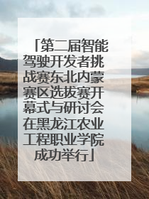 第二届智能驾驶开发者挑战赛东北内蒙赛区选拔赛开幕式与研讨会在黑龙江农业工程职业学院成功举行