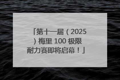 第十一届（2025）梅里 100 极限耐力赛即将启幕！