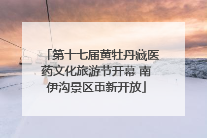 第十七届黄牡丹藏医药文化旅游节开幕 南伊沟景区重新开放