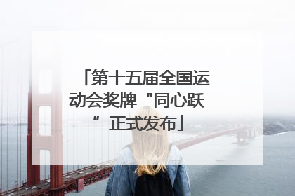 第十五届全国运动会奖牌“同心跃”正式发布
