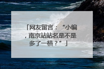 网友留言：“小编，南京站站名是不是多了一横？”