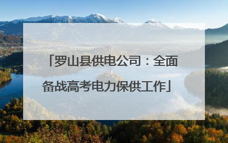 罗山县供电公司：全面备战高考电力保供工作