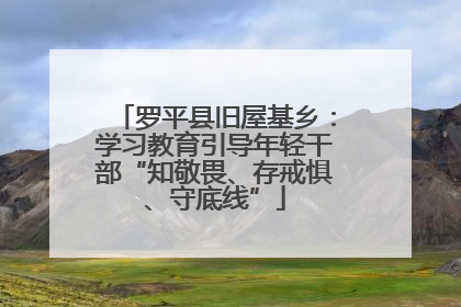罗平县旧屋基乡：学习教育引导年轻干部“知敬畏、存戒惧、守底线”