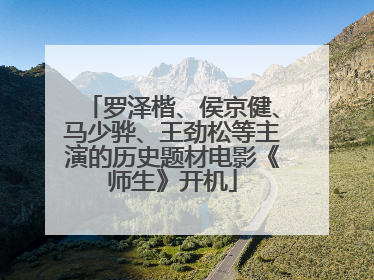 罗泽楷、侯京健、马少骅、王劲松等主演的历史题材电影《师生》开机