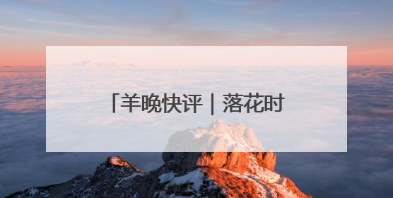 羊晚快评｜落花时节又逢君，睹万梓良酒吧演唱有感