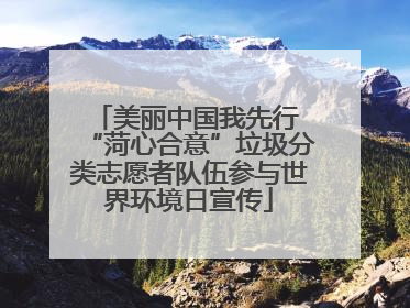 美丽中国我先行 “菏心合意”垃圾分类志愿者队伍参与世界环境日宣传