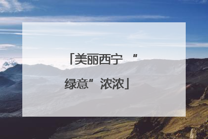美丽西宁 “绿意”浓浓