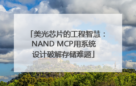 美光芯片的工程智慧：NAND MCP用系统设计破解存储难题