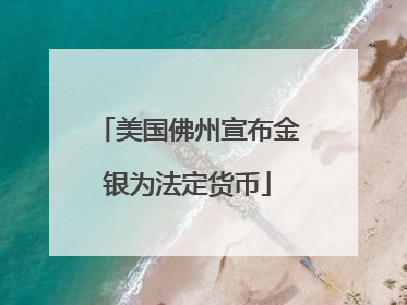 美国佛州宣布金银为法定货币