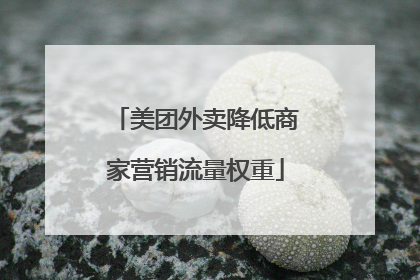 美团外卖降低商家营销流量权重