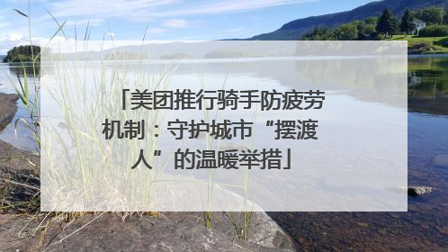 美团推行骑手防疲劳机制：守护城市“摆渡人”的温暖举措
