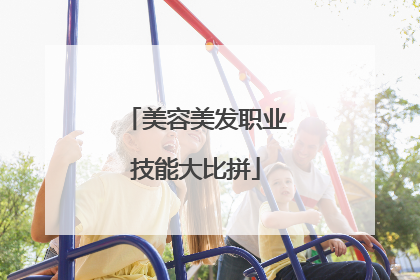 美容美发职业技能大比拼