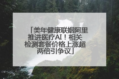 美年健康联姻阿里推进医疗AI！相关检测套餐价格上涨超两倍引争议
