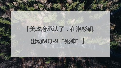 美政府承认了：在洛杉矶出动MQ-9“死神”