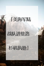 美海军陆战队进驻洛杉矶执勤