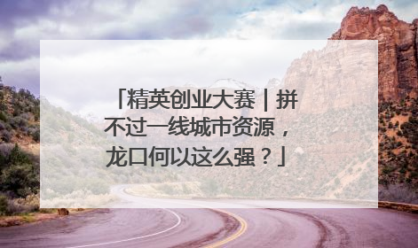 精英创业大赛｜拼不过一线城市资源，龙口何以这么强？