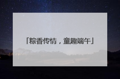 粽香传情，童趣端午