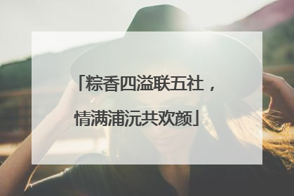 粽香四溢联五社，情满浦沅共欢颜