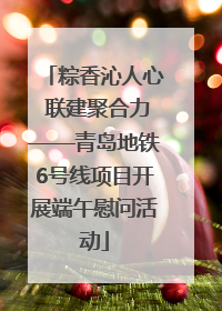 粽香沁人心 联建聚合力——青岛地铁6号线项目开展端午慰问活动