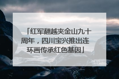 红军翻越夹金山九十周年，四川宝兴推出连环画传承红色基因