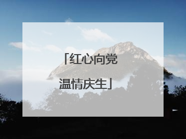 红心向党 温情庆生