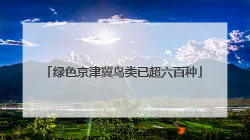 绿色京津冀鸟类已超六百种
